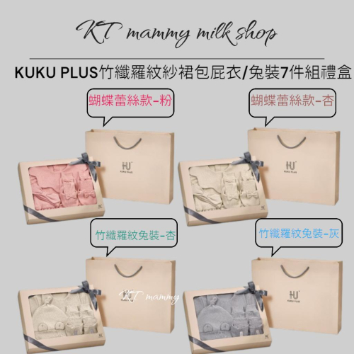 KT媽咪奶粉用品團購-KUKU PLUS竹纖羅紋紗裙包屁衣/兔裝7件組禮盒,新生兒送禮首選,KUKU女寶包屁衣禮盒兔裝