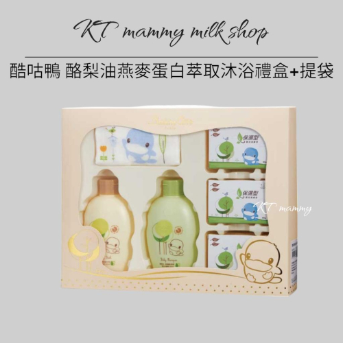 KT媽咪奶粉用品團購-新生兒禮盒,寶寶沐浴禮盒,酷咕鴨 酪梨油燕麥蛋白萃取沐浴禮盒+提袋