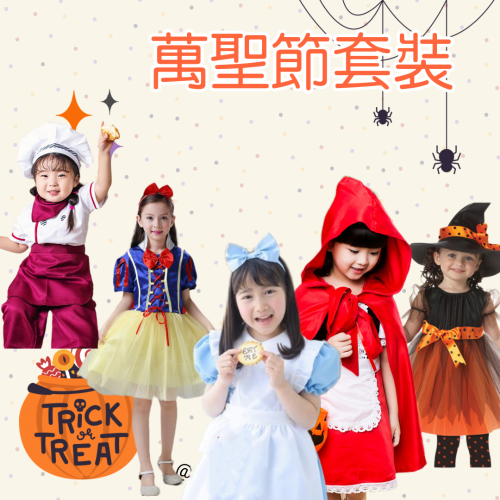 [現貨-帽帽家] 南瓜裝 白雪公主服裝 萬聖節服裝 愛麗絲 巫婆裝 小紅帽 兒童廚師服 萬聖節服飾 披風 萬聖節