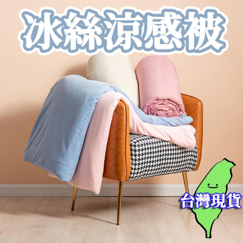 【現貨 免運?冰絲涼感被】A類涼感極凍被 涼感被 超柔涼被 四季被 空調被 冰淇淋涼被 被子 雙人涼被 冰冰被