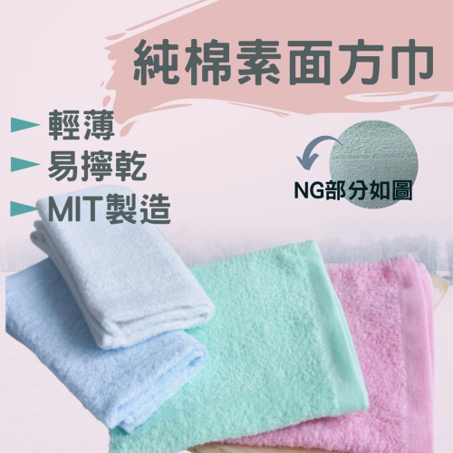 偉榮毛巾｜100%純棉方巾 純棉方巾 吸水方巾 台灣毛巾 抹布 NG方巾