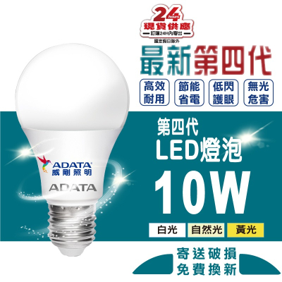 威剛第四代10W高效LED燈泡