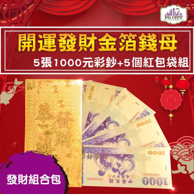 雙面彩色金箔1000元 開運發財金箔錢母 發財金 5張1000彩鈔+5個金箔紅包袋組 PG CITY 年節商品