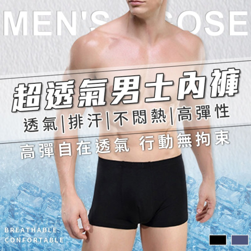 超透氣男士內褲 科技纖維 涼感內褲 貼身四角褲 男生內褲 透氣內褲 男平口褲 男士內褲 男內褲 男底褲【00837】