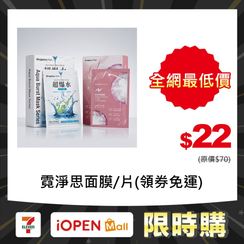 【限時購】霓淨思面膜 超爆水透亮煥白面膜/超爆水清爽保濕面膜/超爆水潤澤保濕面膜/外泌體保濕面膜