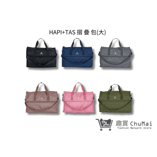 【HAPI+TAS】 H0004 摺疊旅行袋(大) 行李袋 旅行袋｜趣買購物旅遊生活館