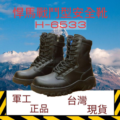 悍馬H6533 高筒工作安全鞋 CNS20345 鞋底防釘款 經典軍靴款 CNS認證 39~45 內徹拉鍊魔鬼氈設計