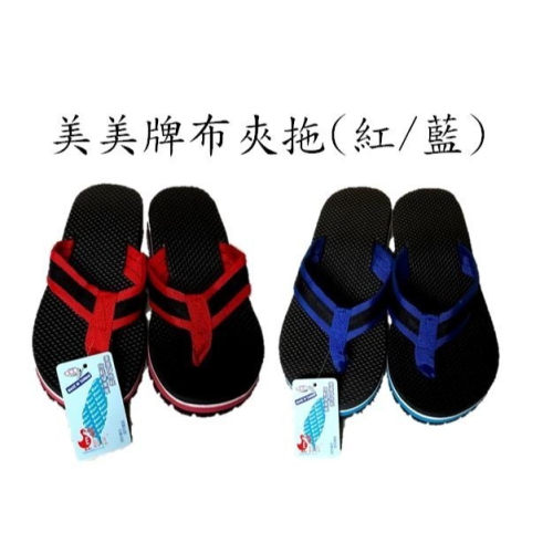 美美牌布夾拖、人字拖（藍/紅、台灣製造）