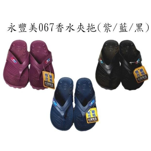永豐美067香水夾拖、人字拖（紫/藍/黑)