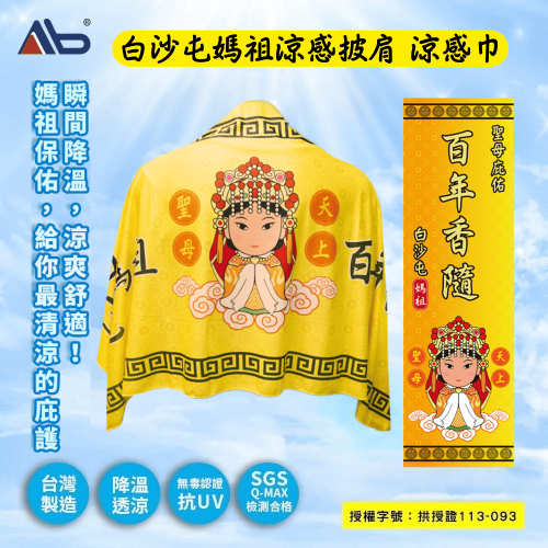 【白沙屯】拱天宮 媽祖 涼感披肩 涼感巾 天然涼爽材質 [928福利社]