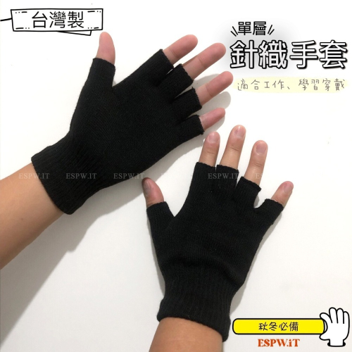 【ESPW.IT】ANS單層針織半指手套 露指手套 工作手套 學習手套 保暖手套 止滑手套 針織手套 園藝手套 0052
