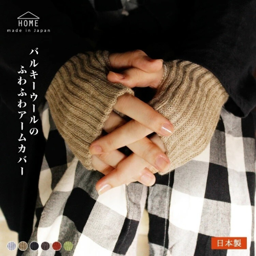 【預購】日本製 HOME 保暖針織手腕套