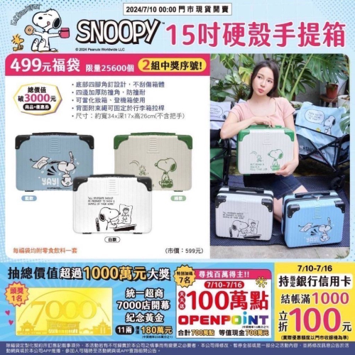 (全新未拆）2024 Snoopy福袋15吋硬殼手提箱