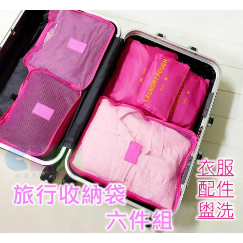 【酷露馬】旅行收納袋 六件組 旅行收納6件組 衣物收納袋 旅行包 旅行袋 衣服整理袋 衣物袋 行李箱分類袋 TB028