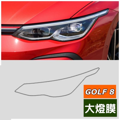 福斯 New Golf8 大燈膜 透明TPU保護膜MK8 ⭕️防止刮傷 ⭕️保護大燈 ?附酒精棉包、噴水瓶、貼膜刮刀