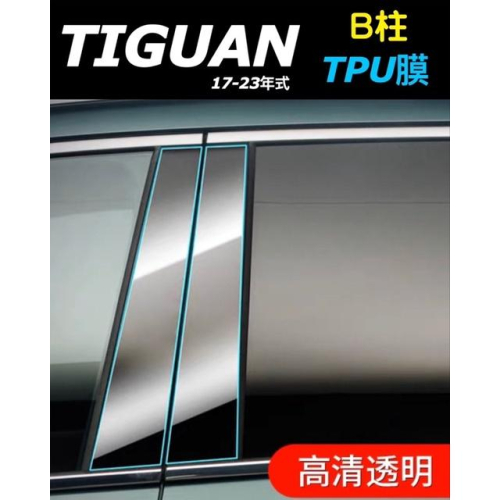 福斯 New TIGUAN B柱 透明TPU保護膜 ⭕️防止刮傷 ⭕️保護B柱 ?附酒精棉包、噴水瓶、貼膜刮刀