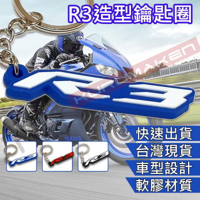 【24HR快速發貨】R3鑰匙圈 鑰匙圈 軟膠鑰匙圈 三色 R3 YAMAHA