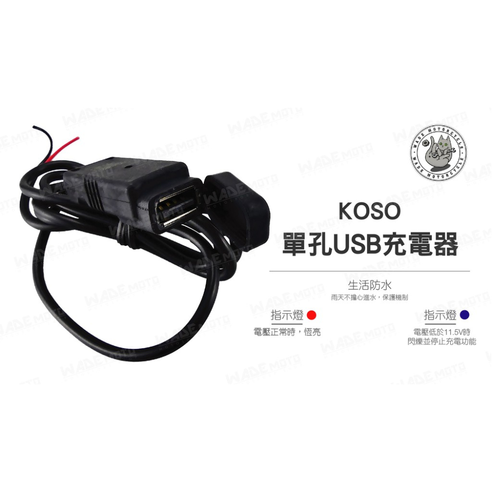 韋德機車精品 KOSO 機車小U USB 車充 充電器 機車專用 USB 充電座 適用 SMAX FORCE 新勁戰