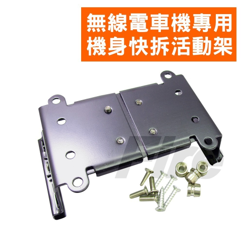 【光華車神】(適用大部分車機) 車機專用 車用無線電 機身快拆活動架 固定架 車機架