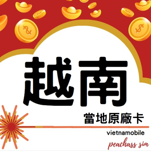【越南網卡】vietnamobile 當地原廠卡