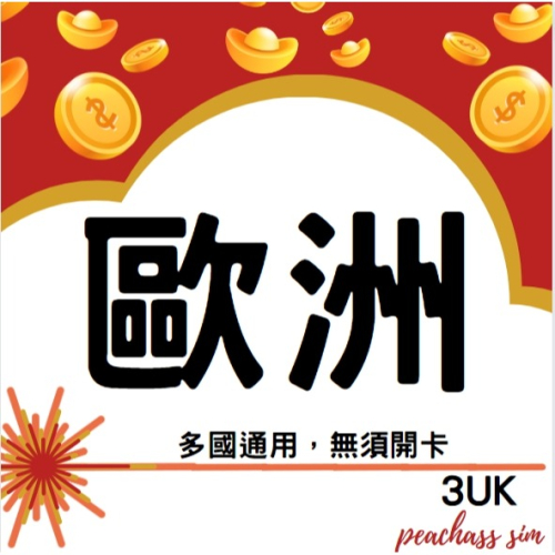 【3UK歐洲免開卡贈通話】共10G含瑞士