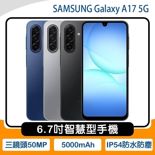 《公司貨含稅》SAMSUNG Galaxy A17 5G (8G/128G) 6.7吋智慧型手機