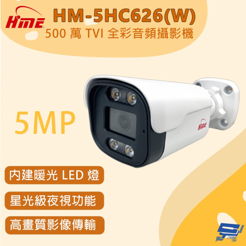 昌運監視器 環名 HM-5HC626(W) 500 萬畫素 TVI 全彩音頻攝影機 內建暖光 LED 燈
