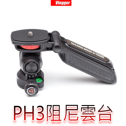 三重☆大人氣☆ Vlogger PH3 阻尼 雲台