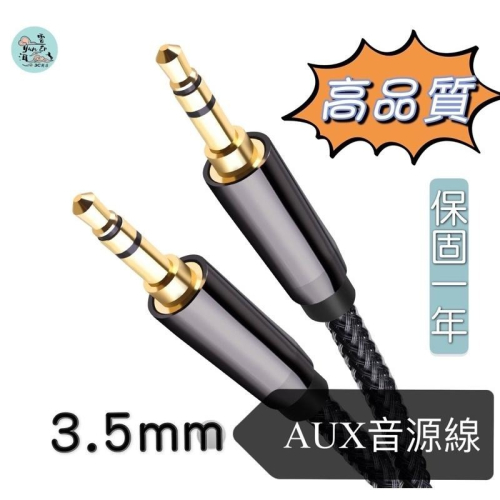 3.5mm AUX音源線 立體聲 音源線 音頻線 公對公 AUX 音頻線 3.5mm接頭 喇叭線 耳機線 車用音響線
