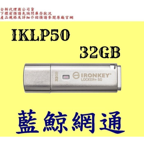 【藍鯨】全新公司貨 Kingston金士頓 IKLP50 32G 32GB 加密隨身碟