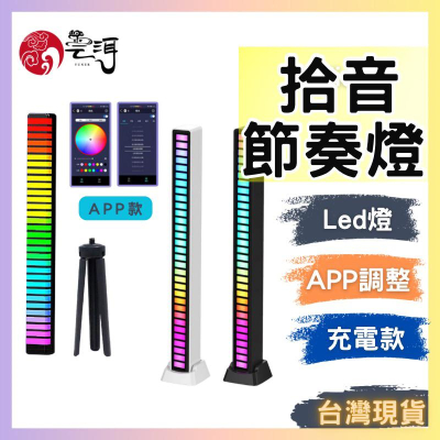 手機App款 拾音燈 聲控氣氛燈 節奏燈 聲控節奏燈 氣氛燈 節奏燈條 氛圍燈 RGB 裝飾燈 感應燈 電競燈 炫彩燈