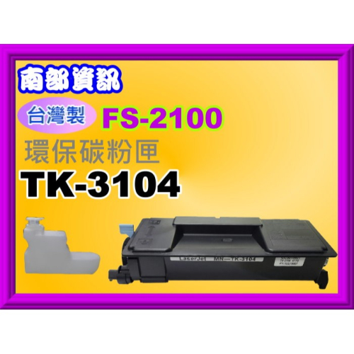 南部資訊【附發票/台灣製】FS2100D/2100DN/4100DN/4200DN/4300DN環保匣TK-3104
