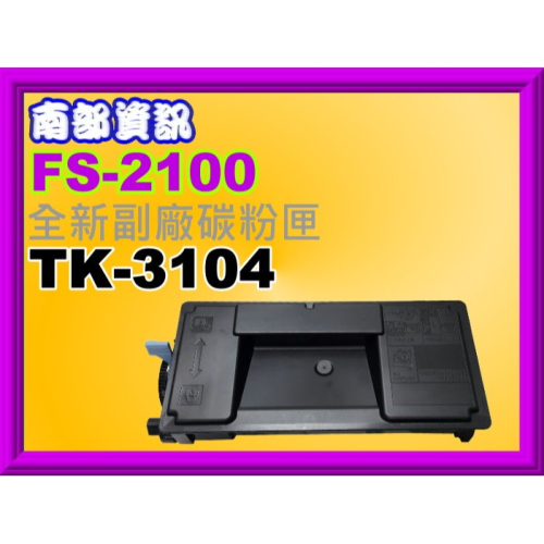 南部資訊【附發票】FS2100D/2100DN/4100DN/4200DN/4300DN全新副廠碳粉匣TK-3104