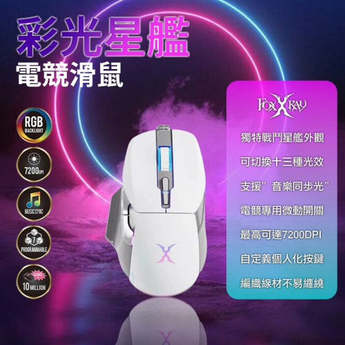 【3C小站】彩光星艦電競滑鼠 電競滑鼠 有線滑鼠 有線電競滑鼠 人體工學 7200DPI 編織線 音樂同步光 電競