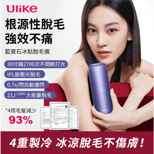 Ulike 藍寶石脫毛儀 保固一年 免運 台灣現貨 Air3 Ulike 藍寶石 脫毛 儀 腿毛 腋毛