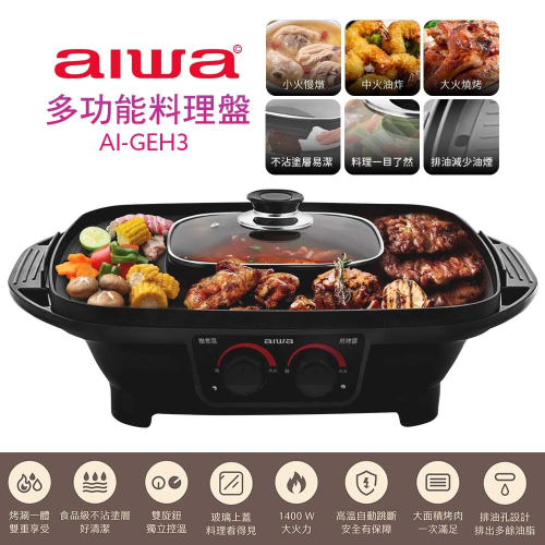 【AIWA 愛華】多功能料理盤 AI-GEH3 火鍋燒烤兩用盤 140w大火力 中秋烤肉