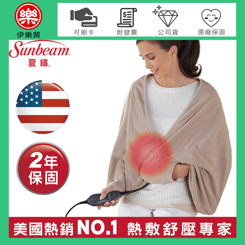 美國 Sunbeam 夏繽 ( SHWL ) 柔毛披蓋式電熱毯-優雅駝 -原廠公司貨