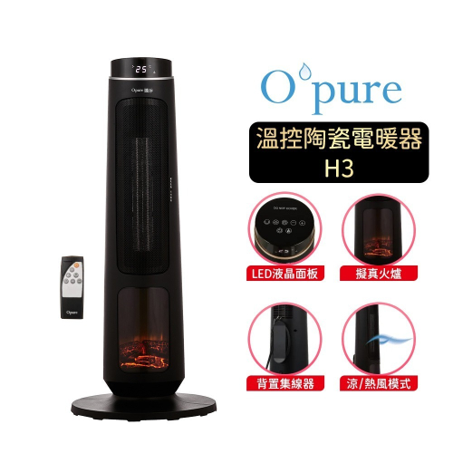 【Opure 臻淨】H3 溫控陶瓷電暖器 適用10-20坪 寒流救星 (3D擬真火焰 真實感官體驗) 速熱 直立電暖器