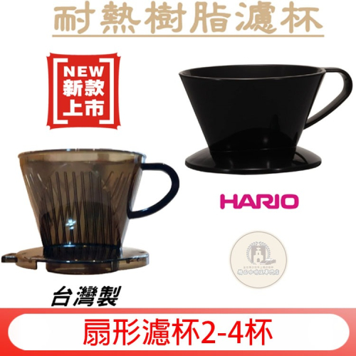 台灣製【附贈10g咖啡匙】三孔扇形濾杯 102手沖濾杯 咖啡濾杯 1-4杯 耐熱塑膠 塑脂濾杯/扇形晶透酷炫漂亮濾杯