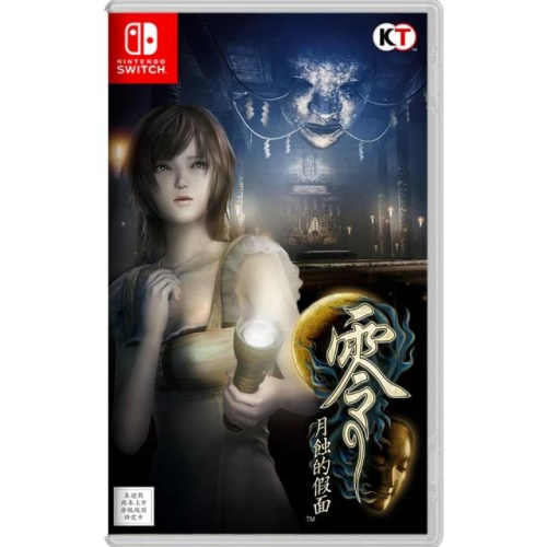 NS Switch 零 月蝕的假面 全新 現貨 中文版 懸疑 恐怖 特典版 豪華版 壓抑 恐懼 設定集 文件夾 特典