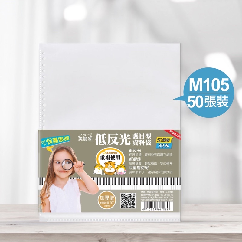 【美麗家】低反光護目資料袋 M105 30孔加厚護目型資料袋 M106 11孔加厚護目型資料袋內頁補充包（50入）