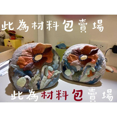 ?️[特價] ?材料包 | 手工拼布 ? 虞美人 2色擇1 斜背小包 小物包 拼布 手工 DIY
