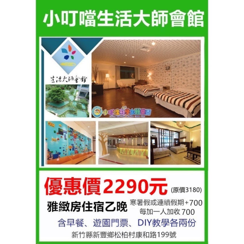 小叮噹科學主題樂園 門票生活大師會館雙人住宿券(無使用期限) 雙人一泊二食專案(早餐+下午茶)王子媽親子票
