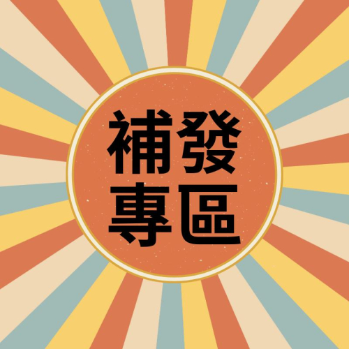 補發專區 客訂專區 ｜【石牌有間藥局】