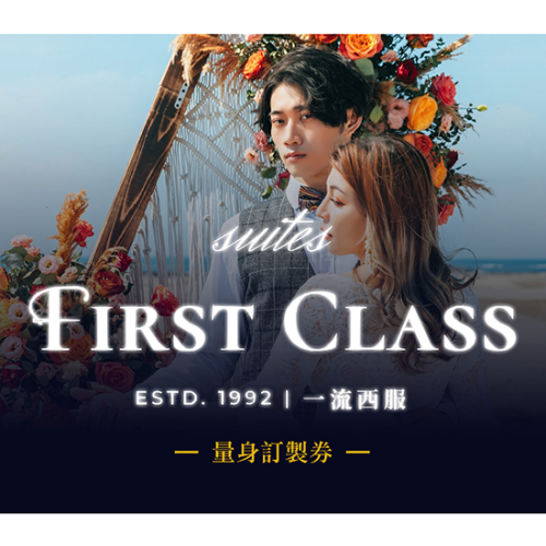 【全台多點】一流男士西服-量身訂製券Ⓣ