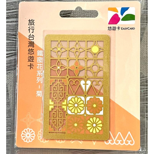 鐵窗花悠遊卡 老屋顏鐵窗花 透明卡 絕版品