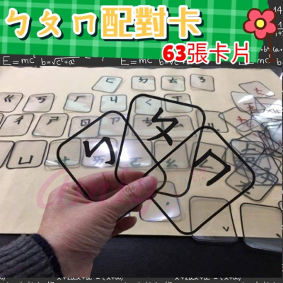 台灣童書-出版！現貨！注音符號拼音遊戲__ㄅㄆㄇ配對卡！注音符號拼音練習卡注音卡 拼音練習ㄅㄆㄇ教具 輕鬆學 注音遊戲