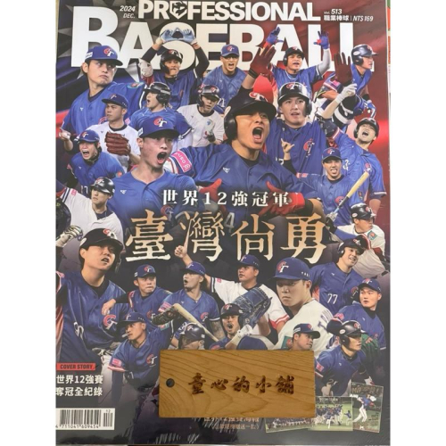 職棒雜誌2024年513期，世界12強冠軍臺灣尚勇奪冠全紀錄，全新附海報