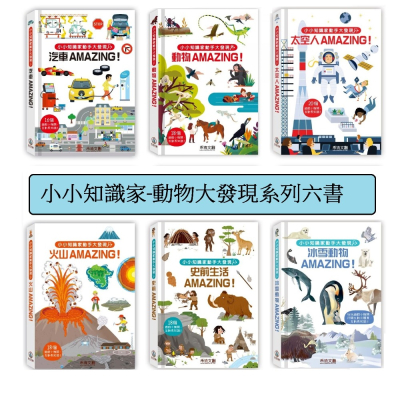 禾流-小小知識家動手大發現-動物/汽車/史前生活/冰雪動物/火山/太空人AMAZING！