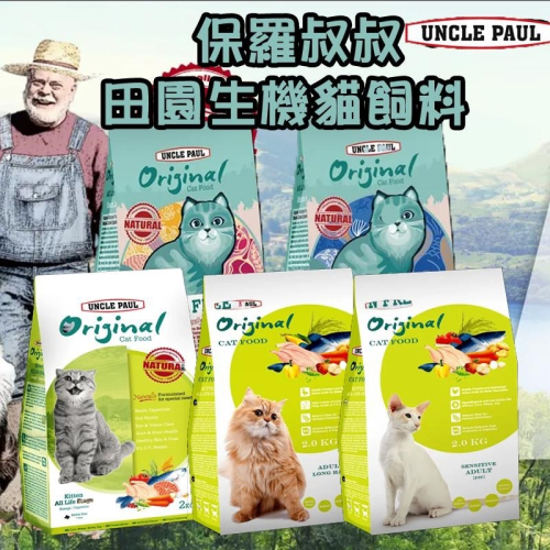 ?GuoShi寵物? 保羅叔叔 貓飼料 田園生機貓飼料 無穀貓糧 適合幼母貓 全齡貓和長毛貓 貓糧